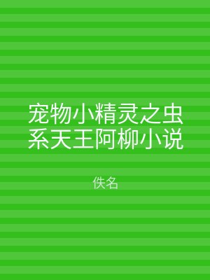 宠物小精灵之虫系天王阿柳小说