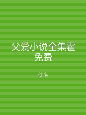 父爱小说全集霍免费