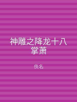 神雕之降龙十八掌萧