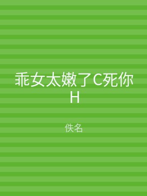 乖女太嫩了C死你H