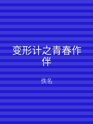变形计之青春作伴