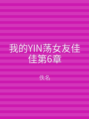 我的YIN荡女友佳佳第6章