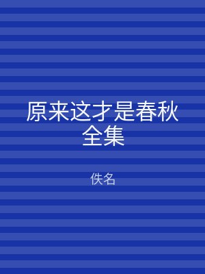 原来这才是春秋全集