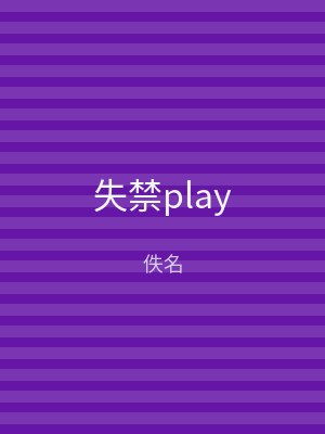 失禁play