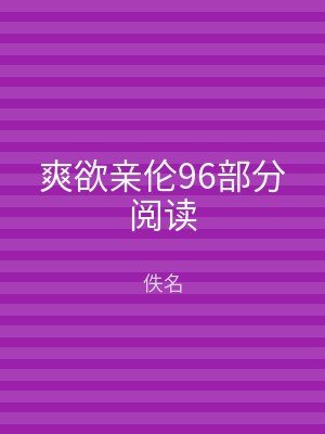 爽欲亲伦96部分阅读