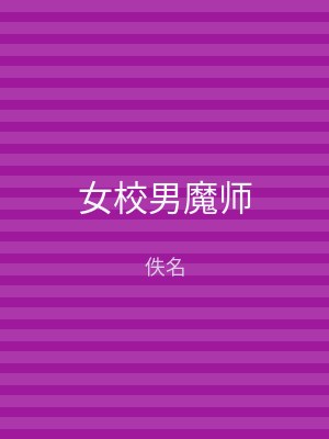 女校男魔师