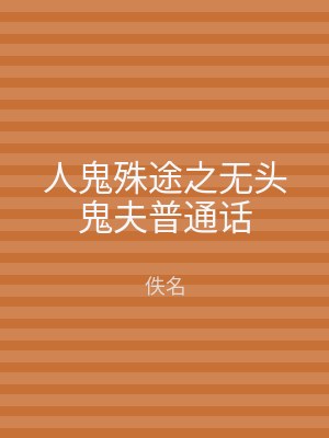 人鬼殊途之无头鬼夫普通话