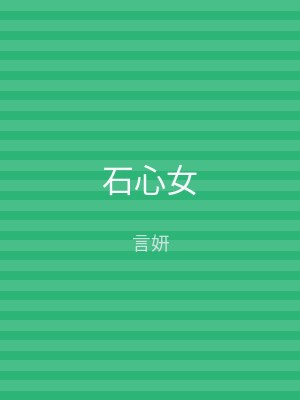 石心女