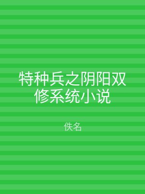 特种兵之阴阳双修系统小说