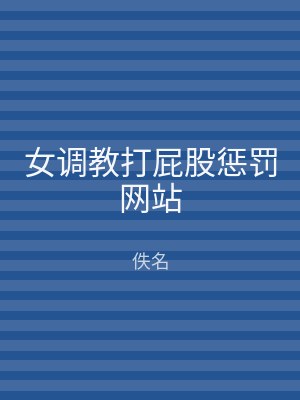女调教打屁股惩罚网站
