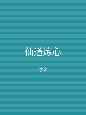 仙道炼心
