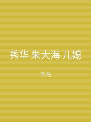 秀华 朱大海 儿媳