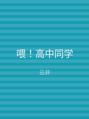 喂！高中同学