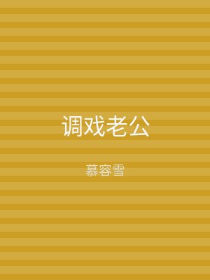 调戏老公