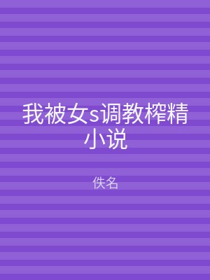 我被女s调教榨精小说