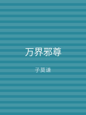 万界邪尊