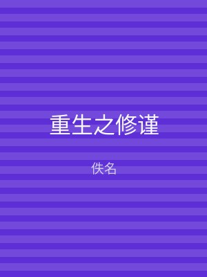 重生之修谨
