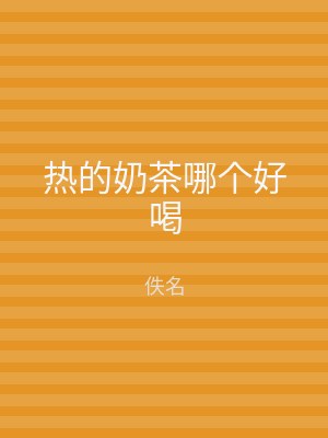 热的奶茶哪个好喝