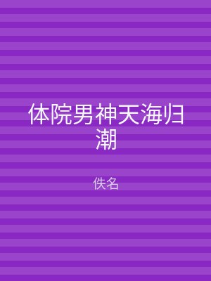 体院男神天海归潮
