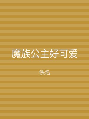 魔族公主好可爱