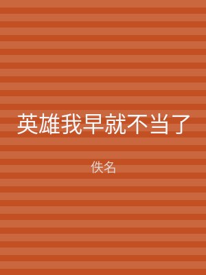 英雄我早就不当了