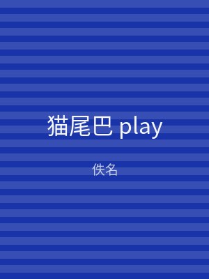 猫尾巴 play