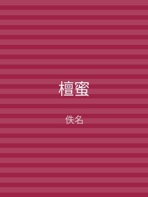 檀蜜