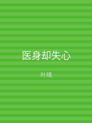 医身却失心