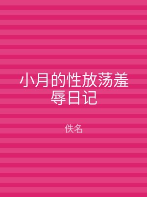 小月的性放荡羞辱日记
