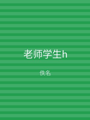 老师学生h