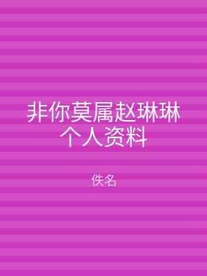非你莫属赵琳琳个人资料