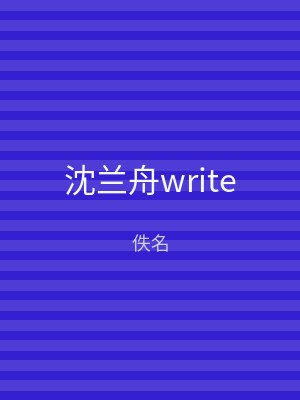 沈兰舟write