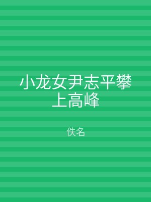 小龙女尹志平攀上高峰