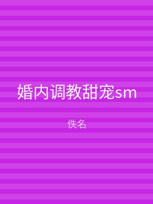 婚内调教甜宠sm