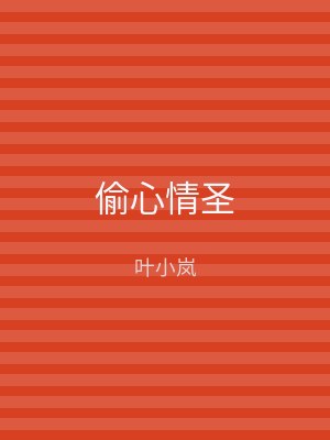 偷心情圣