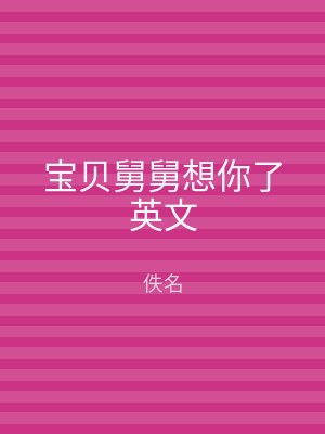 宝贝舅舅想你了英文
