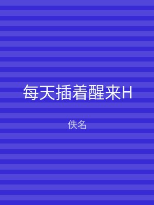 每天插着醒来H