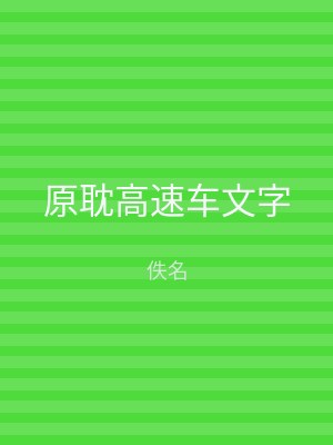原耽高速车文字