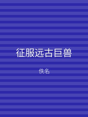 征服远古巨兽
