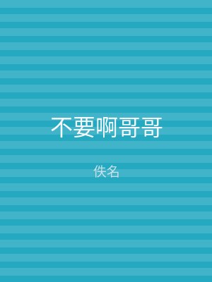 不要啊哥哥