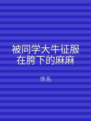 被同学大牛征服在胯下的麻麻