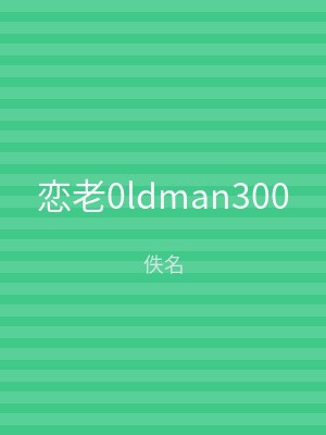恋老0ldman300