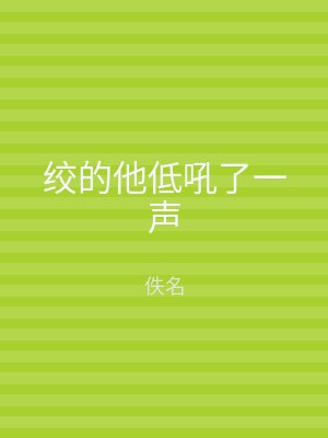 绞的他低吼了一声