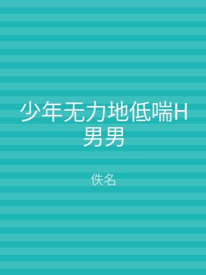 少年无力地低喘H男男