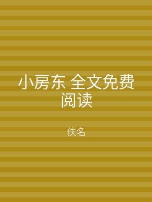 小房东 全文免费阅读