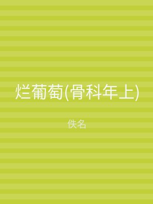 烂葡萄(骨科年上)