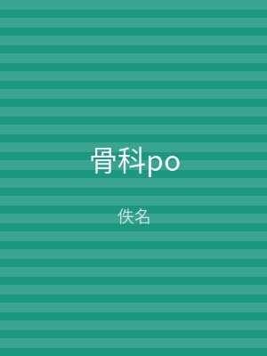 骨科po