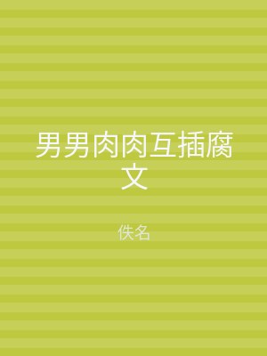 男男肉肉互插腐文