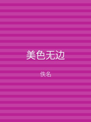 美色无边