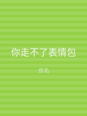 你走不了表情包